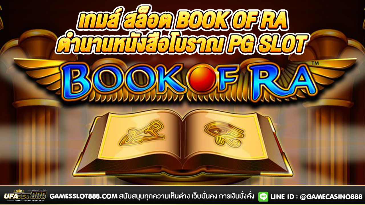  สล็อต Book of ra