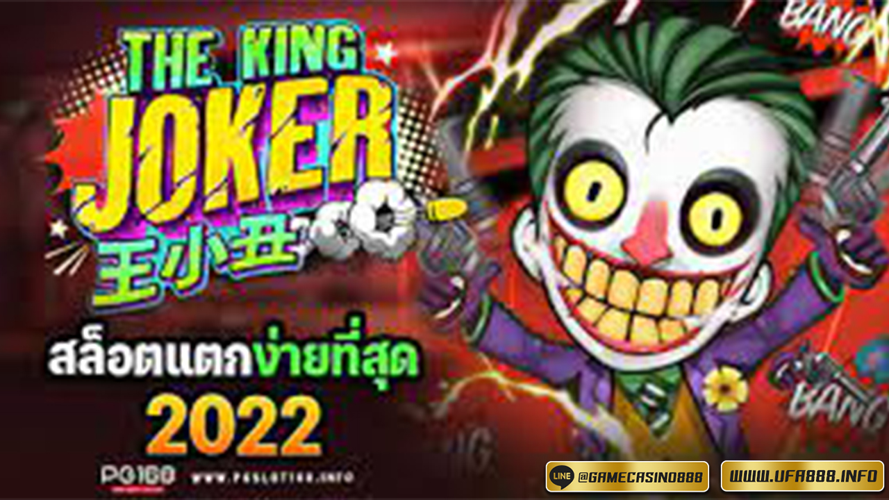 สล็อต The King Joker