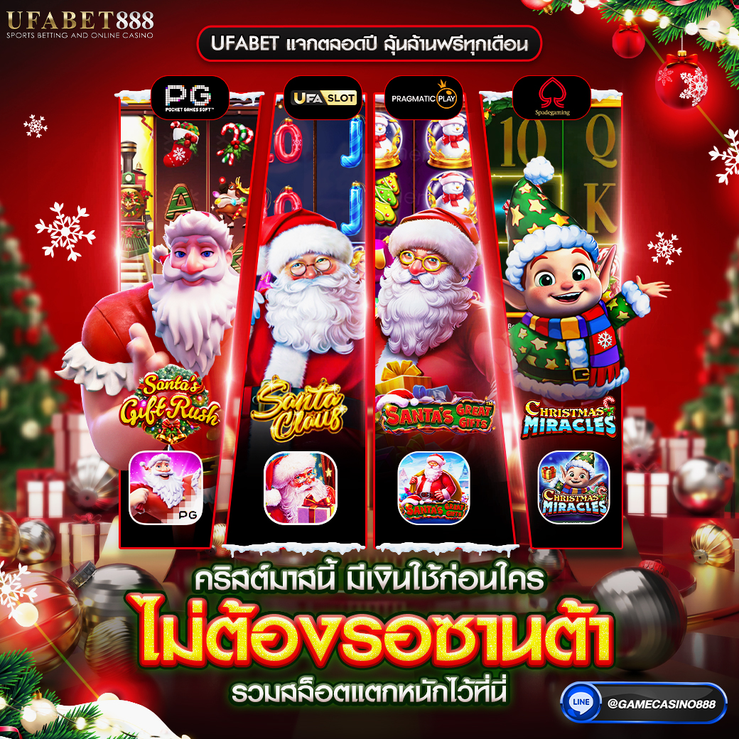 เกมส์สล็อต คริสต์มาสนี้-มีเงินใช้ก่อนใครไม่ต้องรอซานต้า