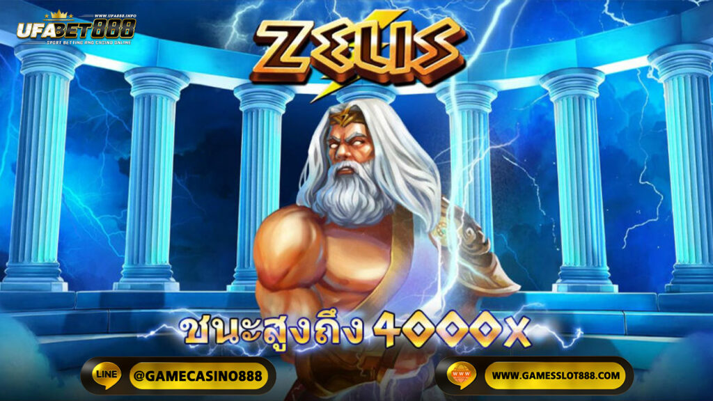 เกมสล็อต ซุส(Zeus) จากค่าย FC FA CHAI