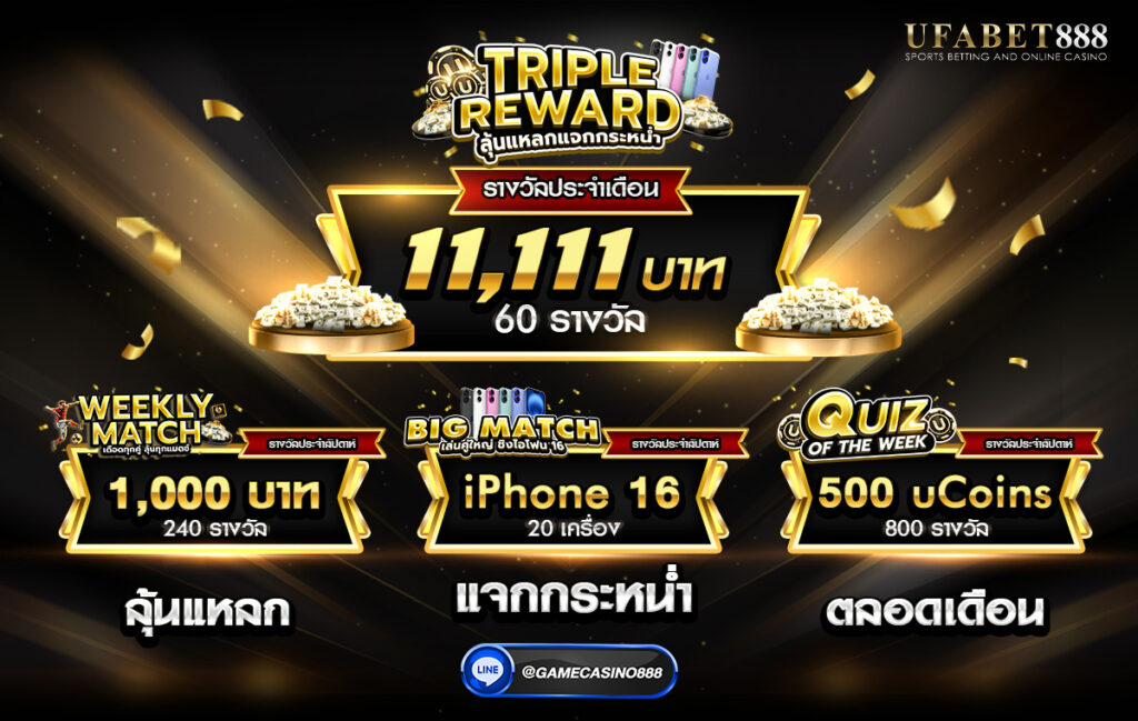 กิจกรรม888 TRIPLE REWARD